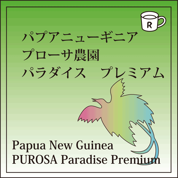 画像1: パプアニューギニア パラダイス プレミアム