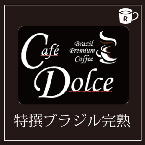 画像1: カフェドルチェ　特撰ブラジル完熟